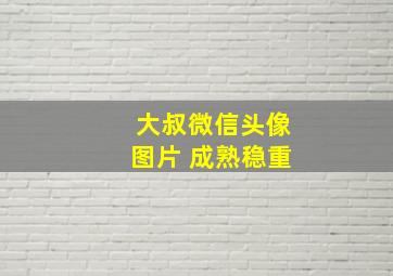 大叔微信头像图片 成熟稳重